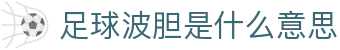 波胆比划|世界杯波胆预测与足球比分实时分析